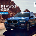 全新BMW X3眾望登場