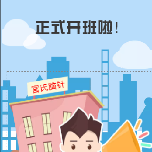 第十七届《宫氏脑针实操班》正式开班通知