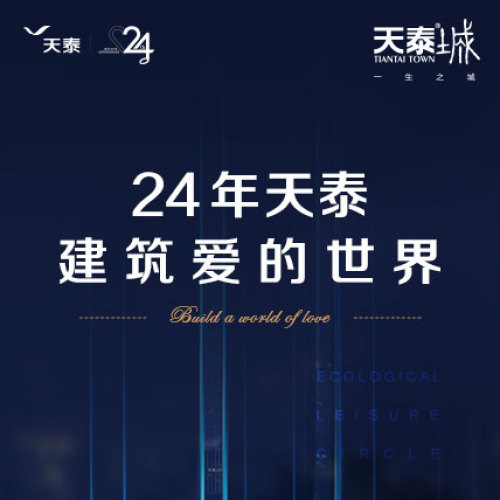 24年天泰 建筑愛的世界