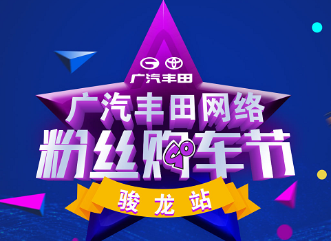 广汽丰田网络粉丝购车节