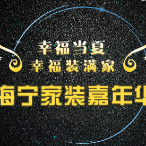 幸福當(dāng)夏 幸福裝滿家