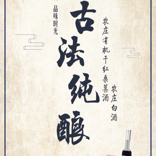 古法純酒
