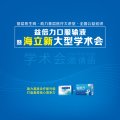 益倍力暨海立新大型学术会-漳州站