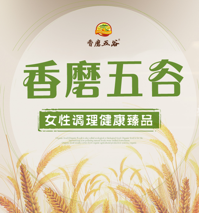 香磨五谷-女性调理臻品