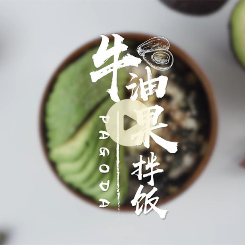 牛油果拌饭