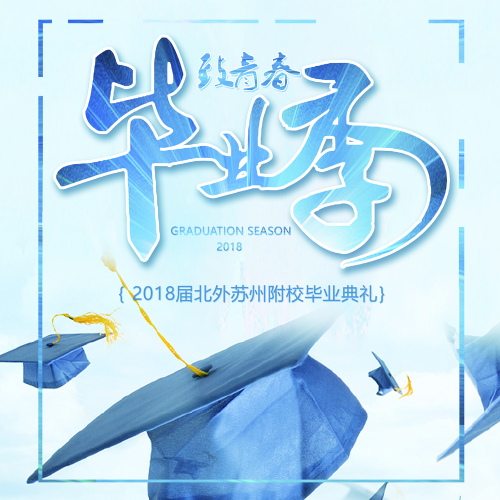 2018屆畢業典禮