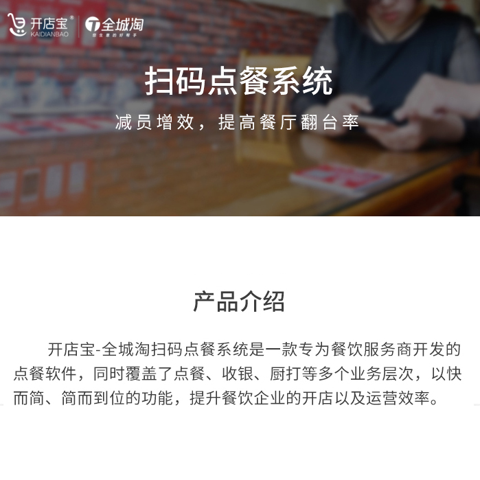 开店宝-全城淘扫码点餐系统