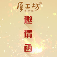 厚工坊 · 茅臺鎮(zhèn)的好酒