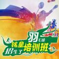 銘星羽毛球培訓班開課啦！