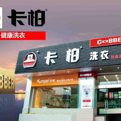 新手開干洗店，免費(fèi)培訓(xùn)，上門帶店指導(dǎo)