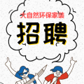 大自然環(huán)保裝修招聘啦，等的就是你