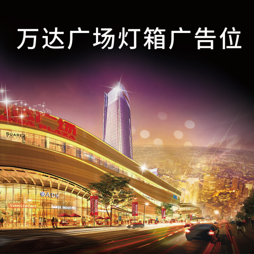 邢臺萬達廣告位火熱開搶