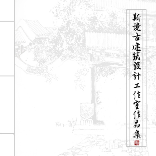 斯境古建筑设计工作室作品集
