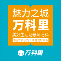 長(zhǎng)沙首個(gè)兒童友好型社區(qū)商業(yè)-魅力之城萬(wàn)科里