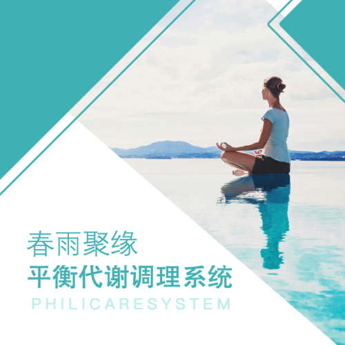 春雨聚緣-平衡代謝調(diào)理系統(tǒng)