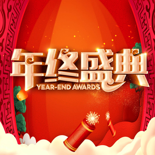 2018非凡國旅·神舟國旅年終盛典邀請函