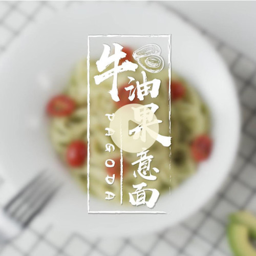 牛油果意面！