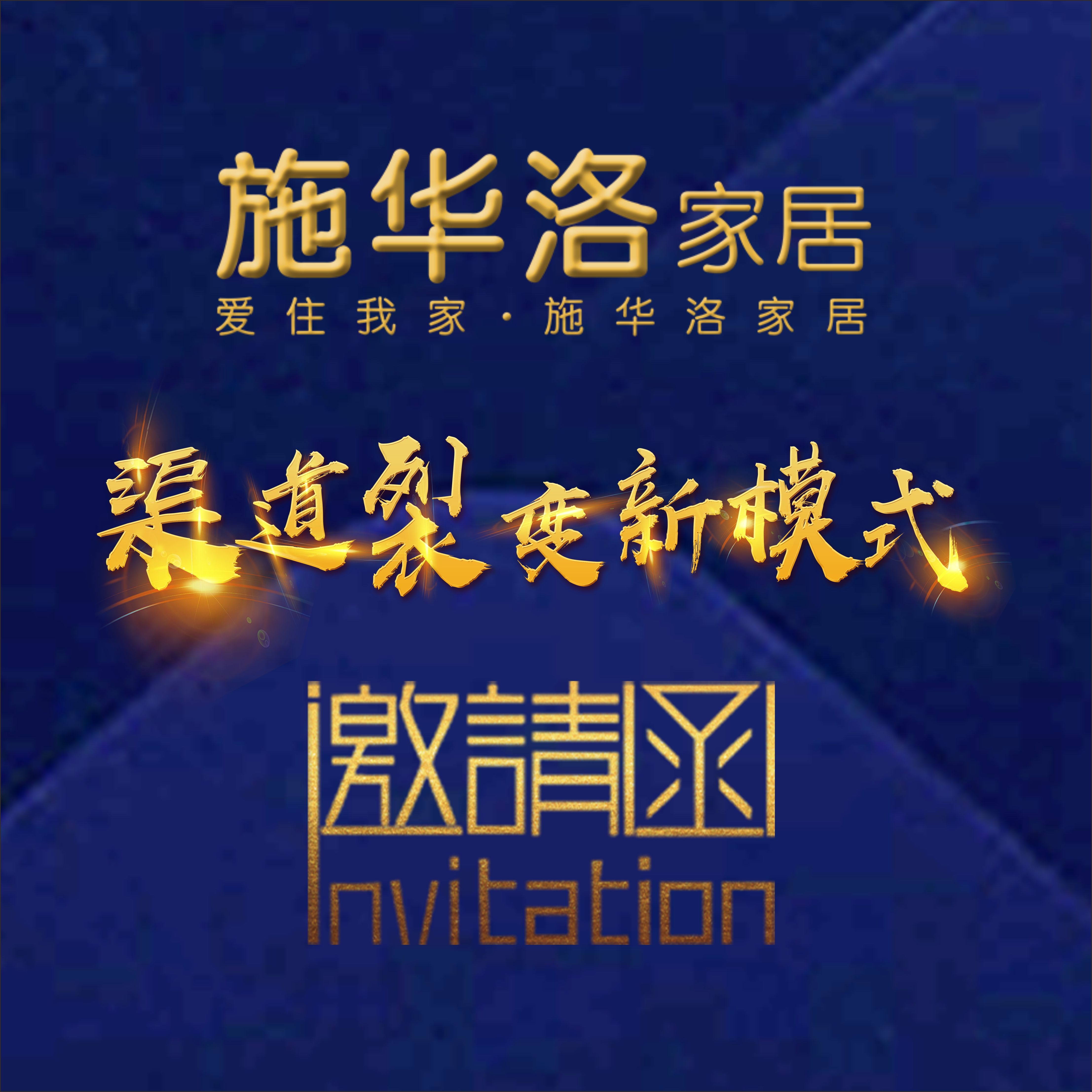 施华洛家具2018秋季家具展览会