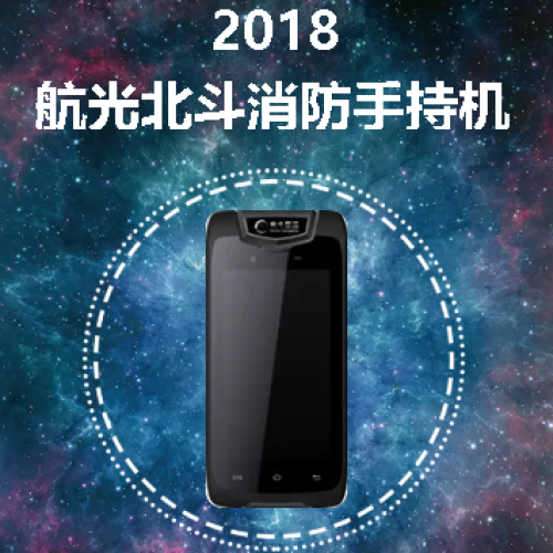 2018航光北斗消防手持机震撼上市！