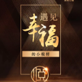 遇見幸福的小模樣