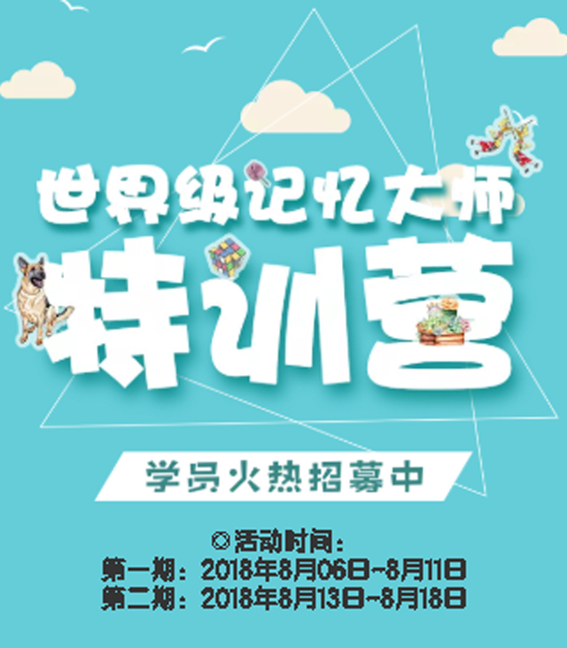 淏祺教育記憶法特訓(xùn)營火熱招生中