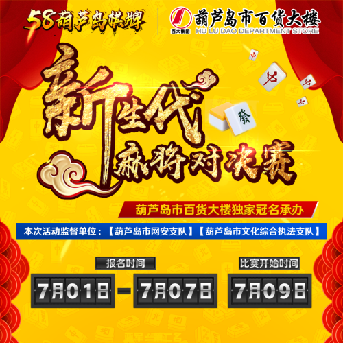 58葫蘆島棋牌麻將比賽攻略