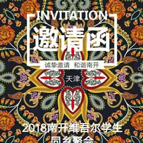 南開2018老鄉(xiāng)會邀請函