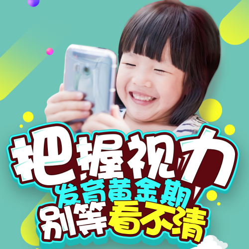 把握視力黃金期  視力H5