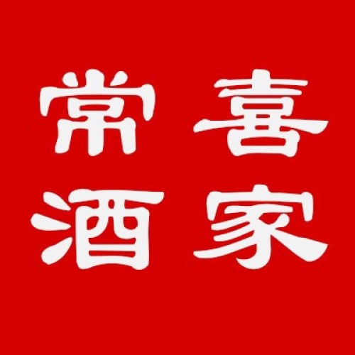 常喜酒家