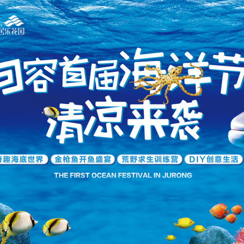 句容首屆海洋節(jié)清涼來襲