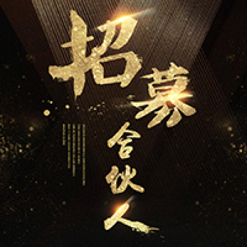 招募合伙人