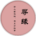 ‘尋緣’相親會(huì)