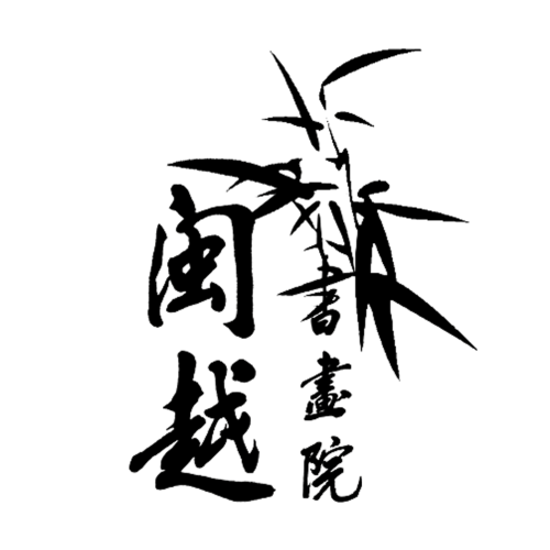 閩越書畫院工筆畫