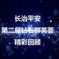 鉆石群英薈