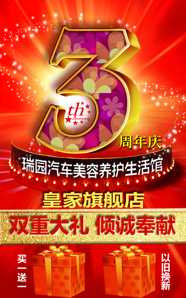 瑞园3周年店庆回馈活动