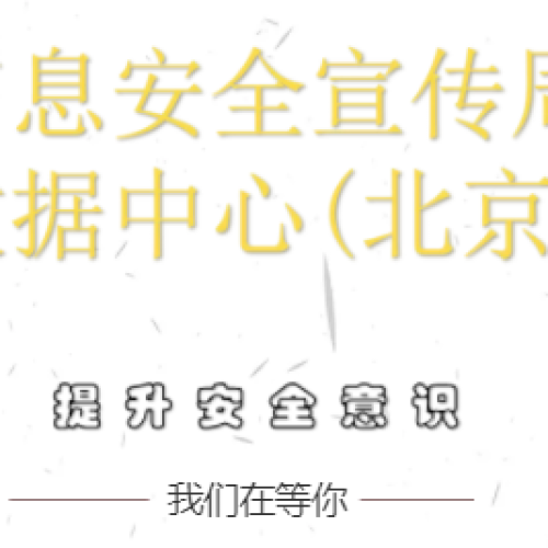 中心信息安全周