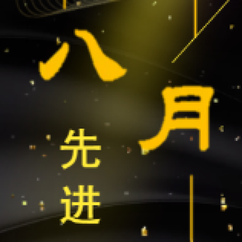 八月先進典型分享