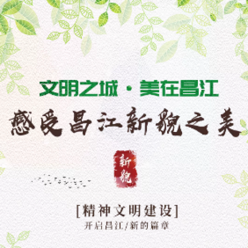 文明之城·美在昌江