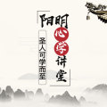 陽明心學講堂——“圣人可學而至”