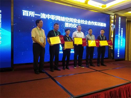 网络空间安全实训基地签约仪式