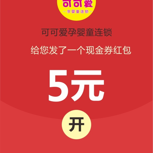 可可愛孕嬰童連鎖給您發紅包啦~