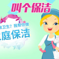 便民服务丨叫个保洁