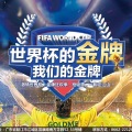 激情世界杯 金牌狂歡季 搶鉅惠 一腳定江山！