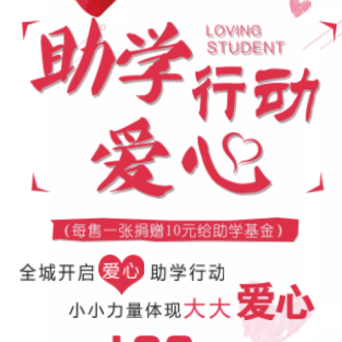 盛世合美-助學(xué)愛心行動(dòng) 全城開啟愛心助學(xué)行動(dòng)