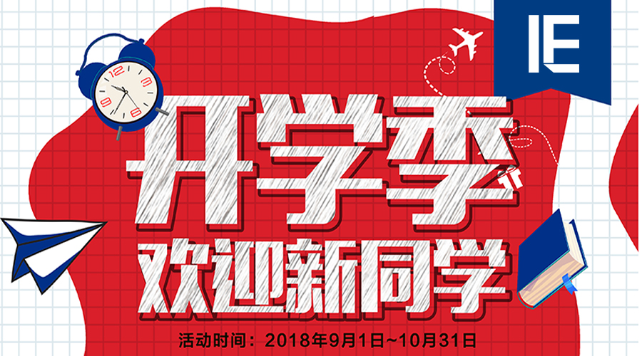 新學(xué)期，一起來(lái)IE做同學(xué)~