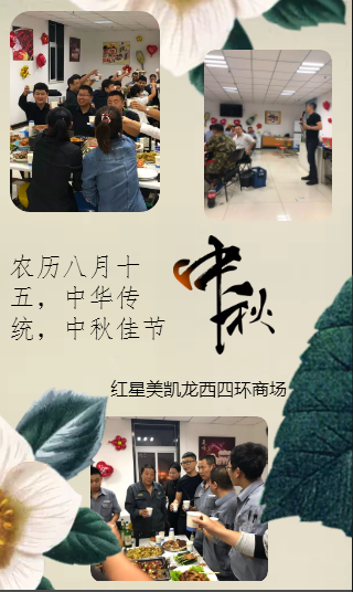 中秋晚宴