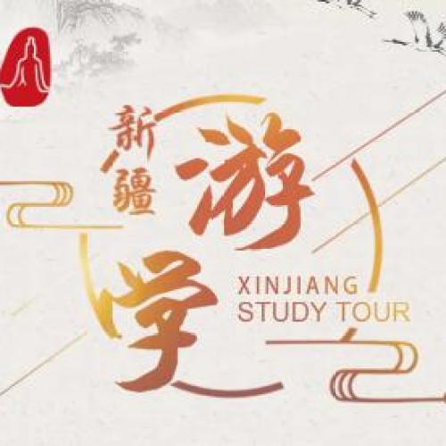新疆游學