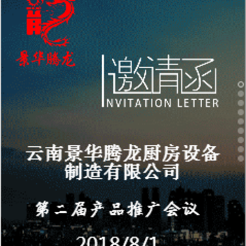 貴州景華騰龍廚房設備制造有限公司產品推廣會邀請函