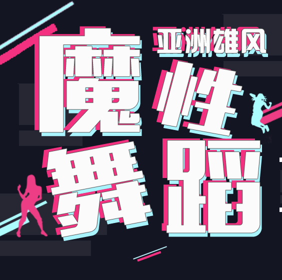 亞洲雄風舞王投票賽