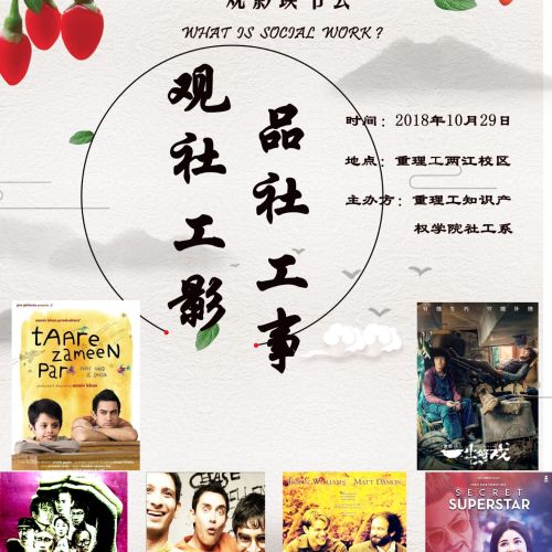 社工系觀影會(huì)